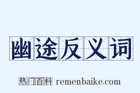 幽途反义词是什么意思的图片